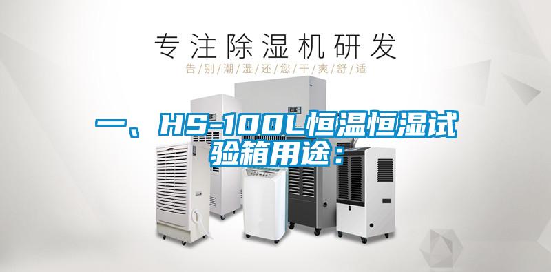 一、HS-100L恒溫恒濕試驗箱用途：