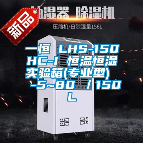 一恒 LHS-150HC-I 恒溫恒濕實驗箱(專業型)  -5~80℃／150L