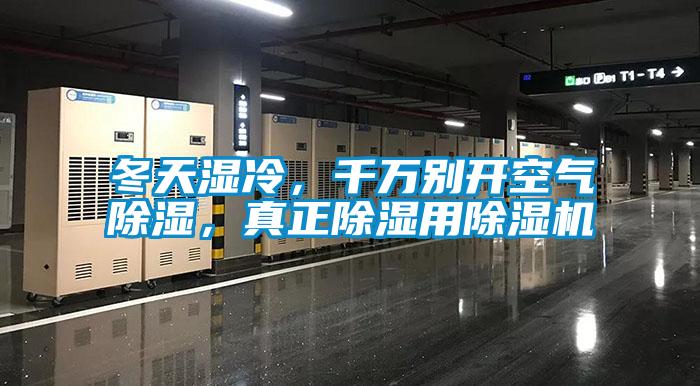 冬天濕冷，千萬別開空氣除濕，真正除濕用除濕機