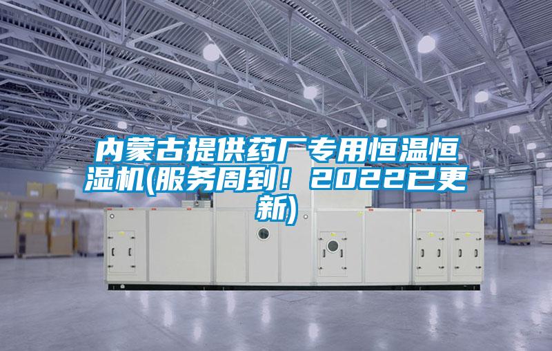 內蒙古提供藥廠專用恒溫恒濕機(服務周到！2022已更新)