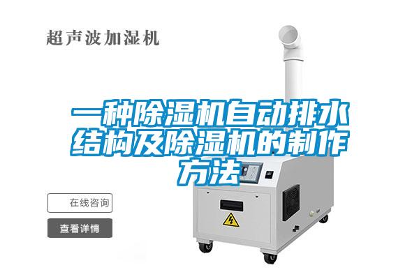 一種除濕機自動排水結構及除濕機的制作方法