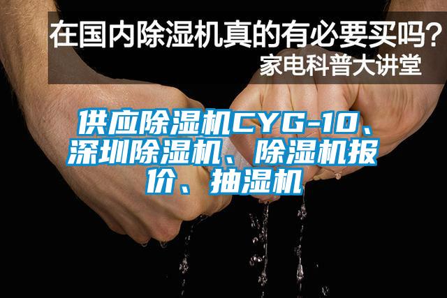 供應除濕機CYG-10、深圳除濕機、除濕機報價、抽濕機