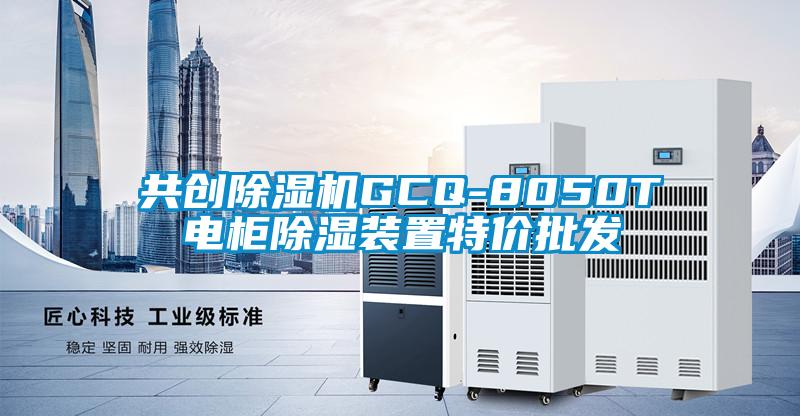 共創除濕機GCQ-8050T電柜除濕裝置特價批發