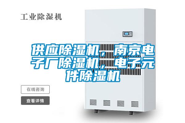 供應除濕機，南京電子廠除濕機，電子元件除濕機