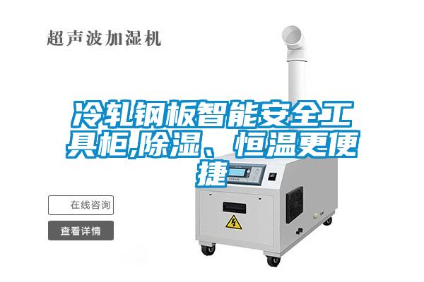 冷軋鋼板智能安全工具柜,除濕、恒溫更便捷