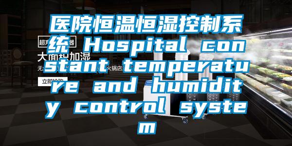 醫(yī)院恒溫恒濕控制系統(tǒng) Hospital constant temperature and humidity control system