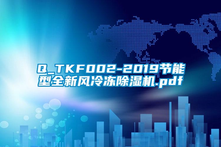 Q_TKF002-2019節能型全新風冷凍除濕機.pdf