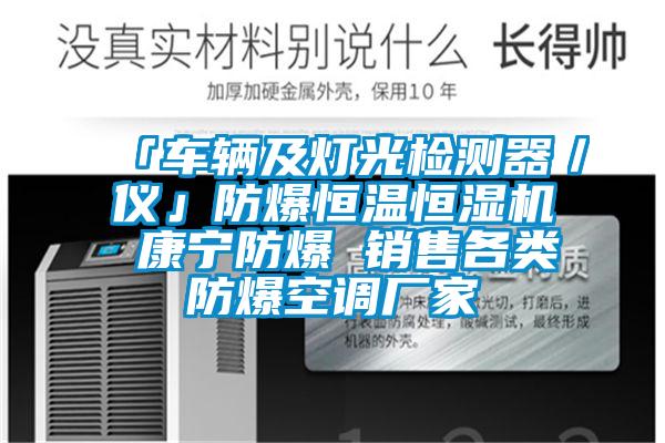 「車輛及燈光檢測器／儀」防爆恒溫恒濕機 康寧防爆 銷售各類防爆空調廠家