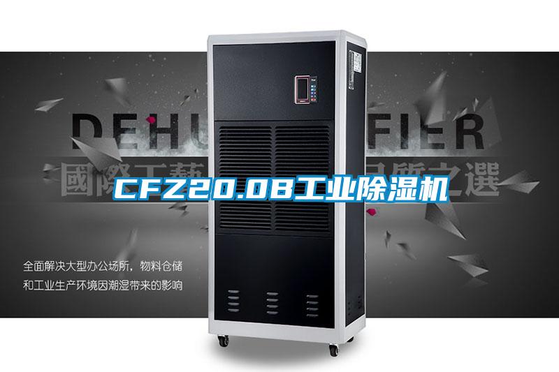 CFZ20.0B工業除濕機