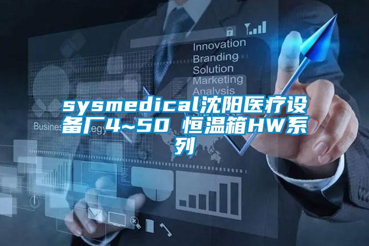 sysmedical沈陽(yáng)醫(yī)療設(shè)備廠4~50℃恒溫箱HW系列