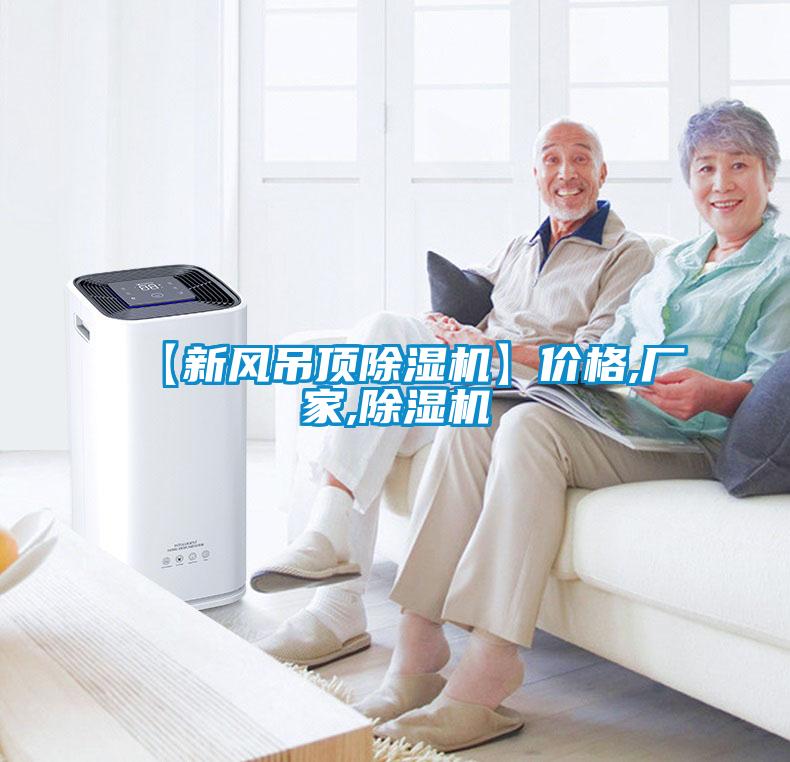 【新風吊頂除濕機】價格,廠家,除濕機