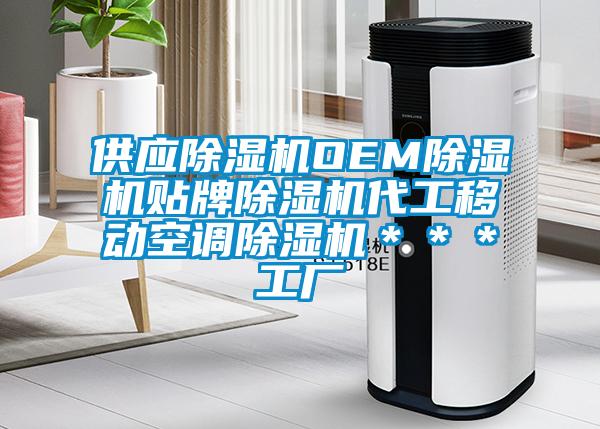 供應除濕機OEM除濕機貼牌除濕機代工移動空調除濕機＊＊＊工廠