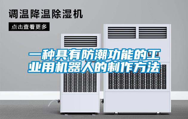 一種具有防潮功能的工業用機器人的制作方法