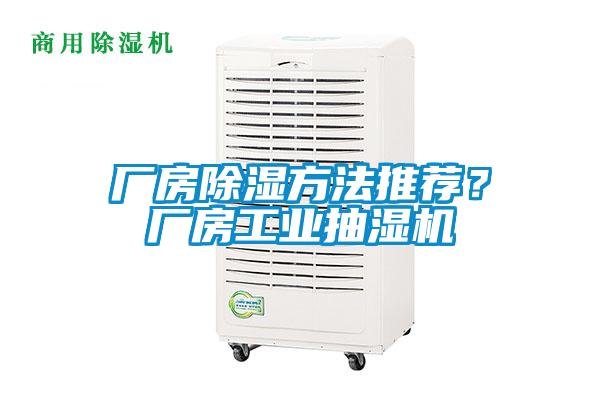 廠房除濕方法推薦？廠房工業抽濕機