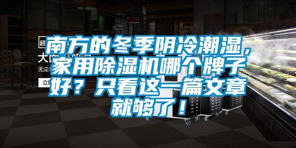 南方的冬季陰冷潮濕，家用除濕機哪個牌子好？只看這一篇文章就夠了！