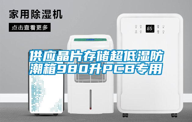 供應晶片存儲超低濕防潮箱980升PCB專用