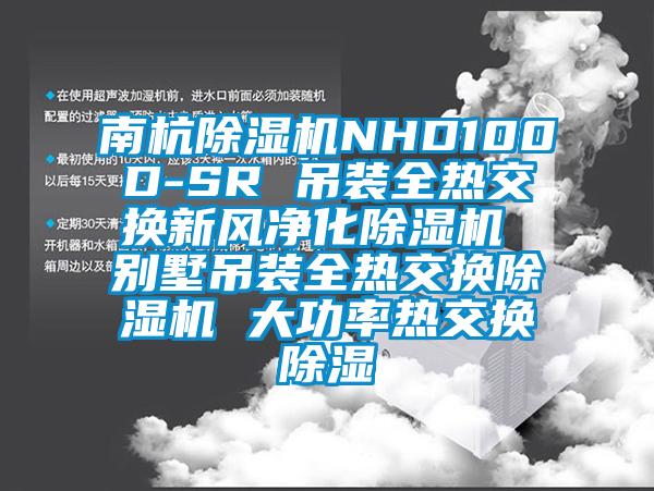 南杭除濕機NHD100D-SR 吊裝全熱交換新風凈化除濕機 別墅吊裝全熱交換除濕機 大功率熱交換除濕