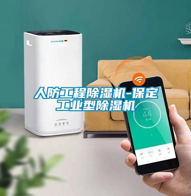 人防工程除濕機-保定工業型除濕機