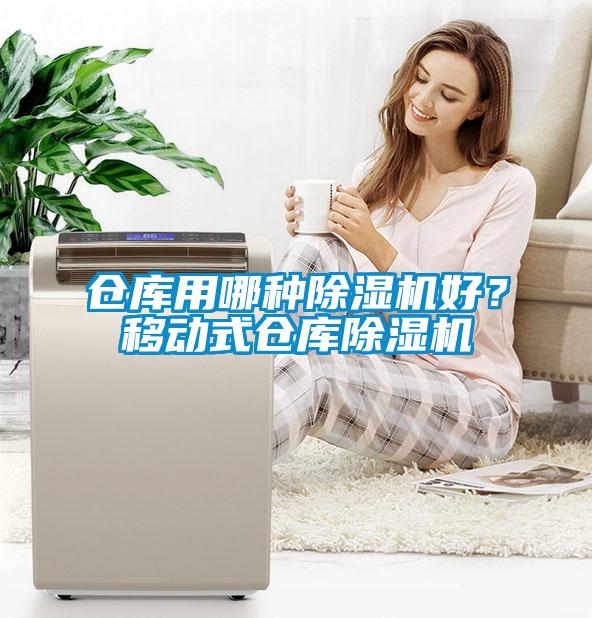 倉庫用哪種除濕機好？移動式倉庫除濕機