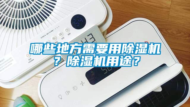 哪些地方需要用除濕機(jī)？除濕機(jī)用途？