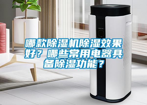 哪款除濕機(jī)除濕效果好？哪些常用電器具備除濕功能？