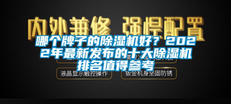 哪個牌子的除濕機好？2022年最新發布的十大除濕機排名值得參考