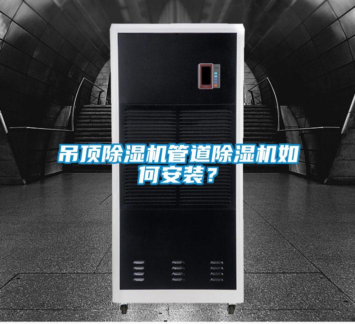 吊頂除濕機管道除濕機如何安裝？