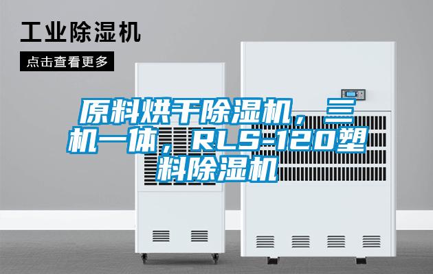 原料烘干除濕機，三機一體，RLS-120塑料除濕機