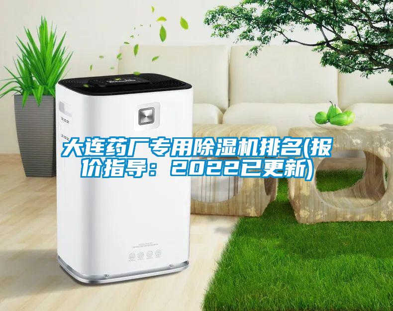 大連藥廠專用除濕機(jī)排名(報價指導(dǎo)：2022已更新)