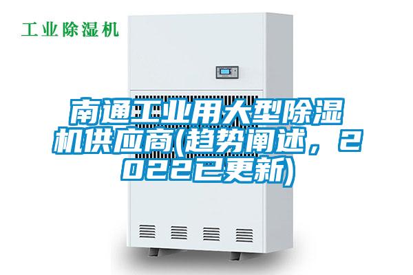 南通工業用大型除濕機供應商(趨勢闡述，2022已更新)