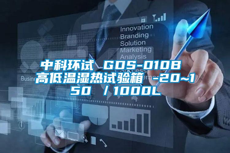 中科環(huán)試 GDS-010B 高低溫濕熱試驗(yàn)箱 -20~150℃／1000L