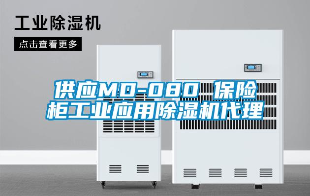 供應MD-080 保險柜工業應用除濕機代理