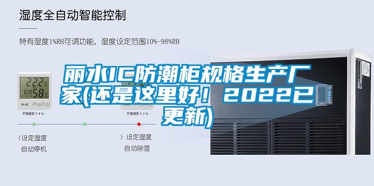 麗水IC防潮柜規格生產廠家(還是這里好！2022已更新)