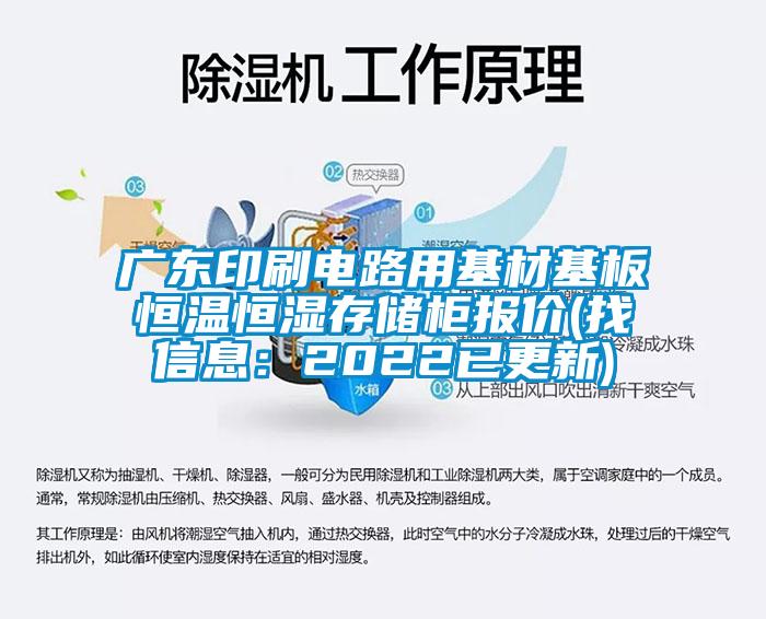 廣東印刷電路用基材基板恒溫恒濕存儲柜報(bào)價(jià)(找信息：2022已更新)