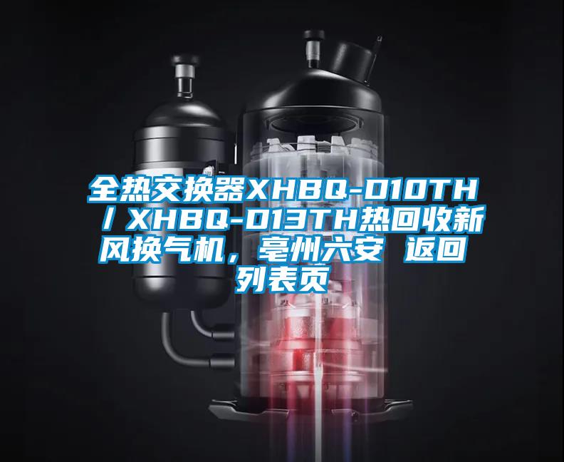 全熱交換器XHBQ-D10TH／XHBQ-D13TH熱回收新風(fēng)換氣機，亳州六安 返回列表頁