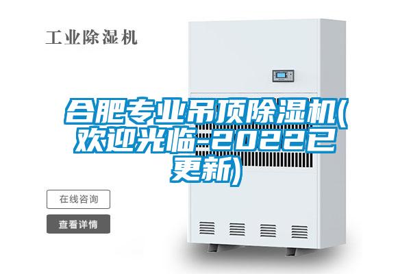 合肥專業吊頂除濕機(歡迎光臨-2022已更新)