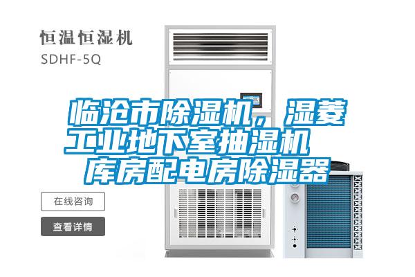 臨滄市除濕機，濕菱工業地下室抽濕機  庫房配電房除濕器