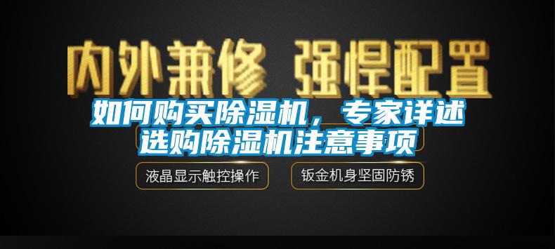 如何購買除濕機，專家詳述選購除濕機注意事項