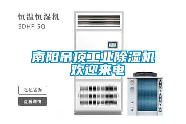 南陽吊頂工業除濕機 歡迎來電