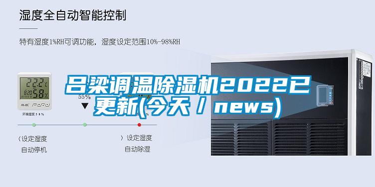 呂梁調溫除濕機2022已更新(今天／news)