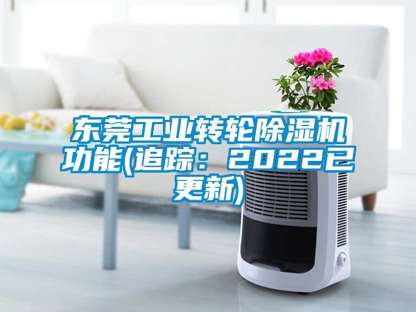 東莞工業(yè)轉輪除濕機功能(追蹤：2022已更新)