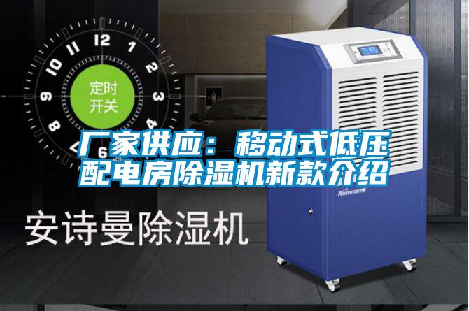 廠家供應：移動式低壓配電房除濕機新款介紹