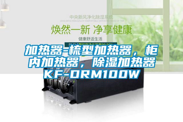 加熱器-梳型加熱器，柜內(nèi)加熱器，除濕加熱器KF-DRM100W