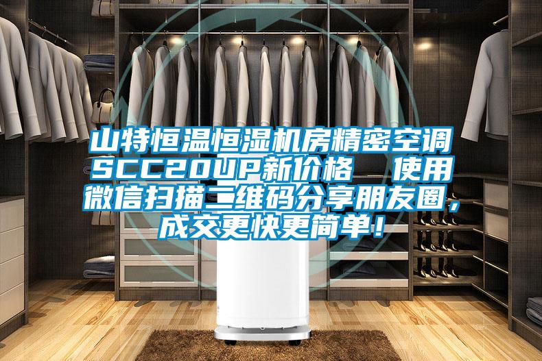 山特恒溫恒濕機房精密空調SCC20UP新價格  使用微信掃描二維碼分享朋友圈，成交更快更簡單！