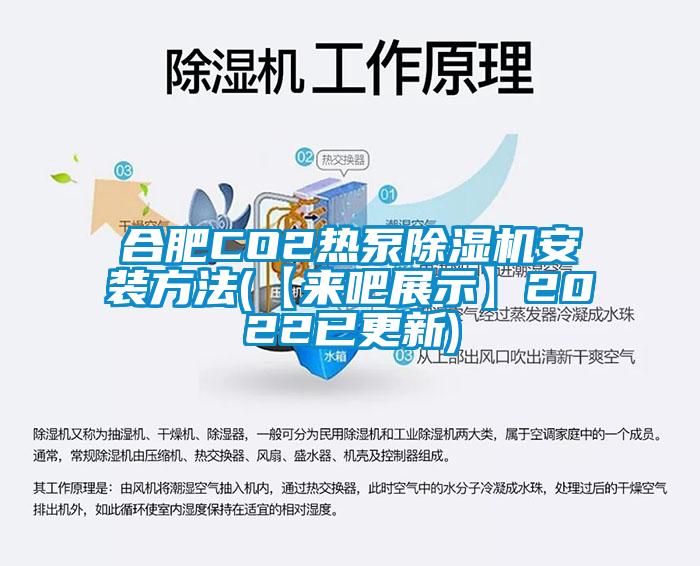 合肥CO2熱泵除濕機安裝方法(【來吧展示】2022已更新)