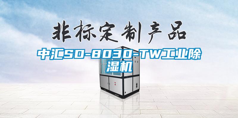 中匯SD-8030-TW工業除濕機