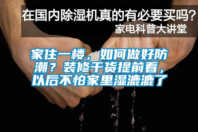 家住一樓，如何做好防潮？裝修干貨提前看，以后不怕家里濕漉漉了