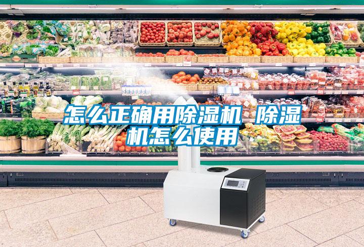 怎么正確用除濕機 除濕機怎么使用