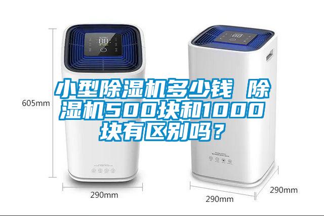 小型除濕機多少錢 除濕機500塊和1000塊有區別嗎？