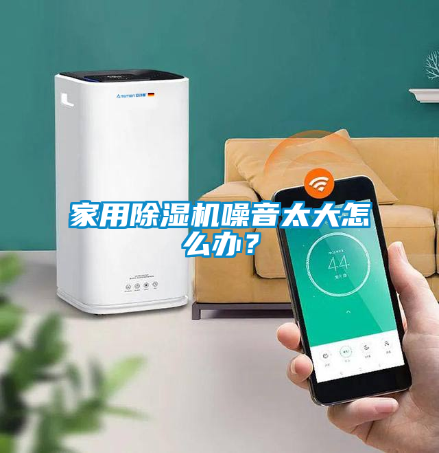 家用除濕機噪音太大怎么辦？